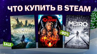 ЗИМНЯЯ РАСПРОДАЖА STEAM 2024  ЧТО КУПИТЬ НА РАСПРОДАЖЕ СТИМ [upl. by Yntirb]