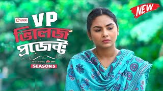 Village Project 223  ভিলেজ প্রজেক্ট ২২৩  Drama News  Bangla Natok 2024  EP 223 [upl. by Gilmer796]