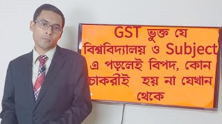 GST Admission Update গুচ্ছ ভর্তি পরীক্ষা Update [upl. by Dumas904]